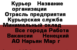 Курьер › Название организации ­ SMK › Отрасль предприятия ­ Курьерская служба › Минимальный оклад ­ 17 000 - Все города Работа » Вакансии   . Ненецкий АО,Нарьян-Мар г.